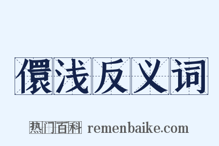 儇浅反义词是什么意思的图片